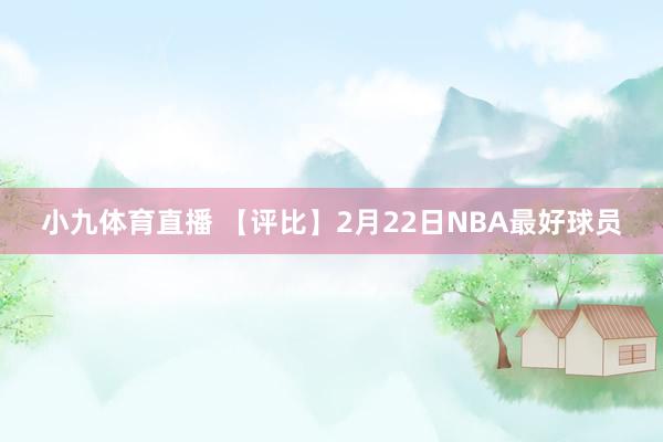 小九体育直播 【评比】2月22日NBA最好球员