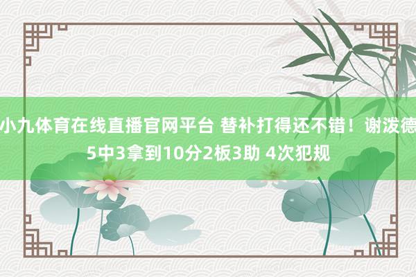 小九体育在线直播官网平台 替补打得还不错！谢泼德5中3拿到10分2板3助 4次犯规