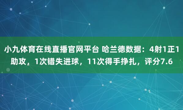 小九体育在线直播官网平台 哈兰德数据：4射1正1助攻，1次错失进球，11次得手挣扎，<a href=