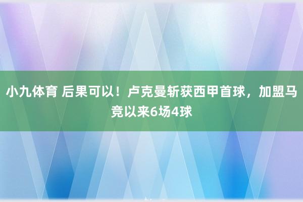 小九体育 后果可以！卢克曼斩获西甲首球，加盟马竞以来6场4球