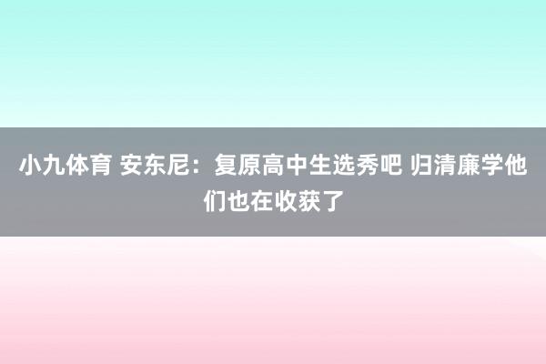 小九体育 安东尼：复原高中生选秀吧 归清廉学他们也在收获了