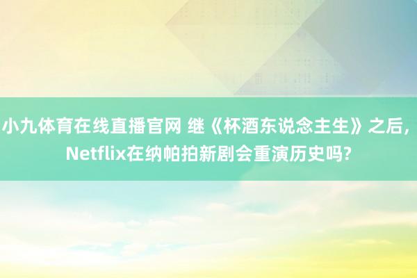 小九体育在线直播官网 继《杯酒东说念主生》之后， Netflix在纳帕拍新剧会重演历史吗?