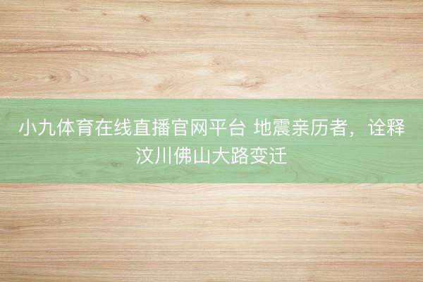 小九体育在线直播官网平台 地震亲历者，诠释汶川佛山大路变迁