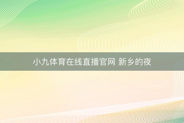 小九体育在线直播官网 新乡的夜