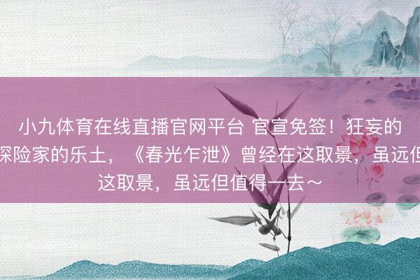 小九体育在线直播官网平台 官宣免签！狂妄的天主之城，探险家的乐土，《春光乍泄》曾经在这取景，虽远但值得一去～