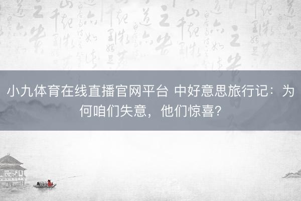 小九体育在线直播官网平台 中好意思旅行记：为何咱们失意，他们惊喜？