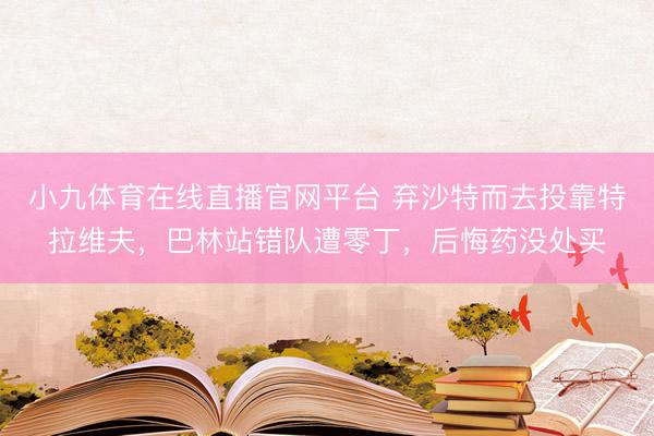 小九体育在线直播官网平台 弃沙特而去投靠特拉维夫，巴林站错队遭零丁，后悔药没处买