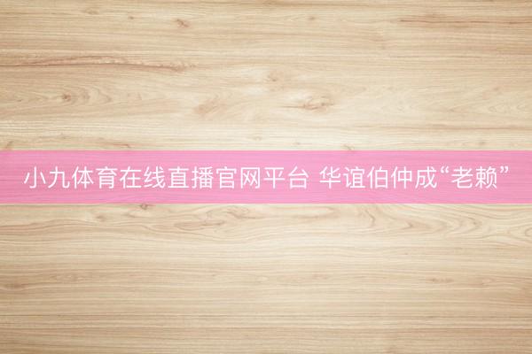 小九体育在线直播官网平台 华谊伯仲成“老赖”