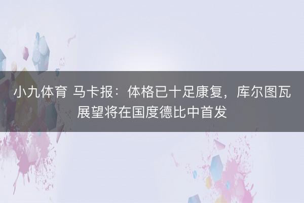 小九体育 马卡报：体格已十足康复，库尔图瓦展望将在国度德比中首发