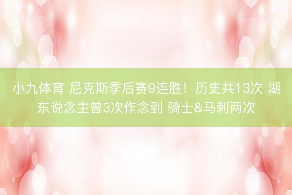 小九体育 尼克斯季后赛9连胜！历史共13次 湖东说念主曾3次作念到 骑士&马刺两次