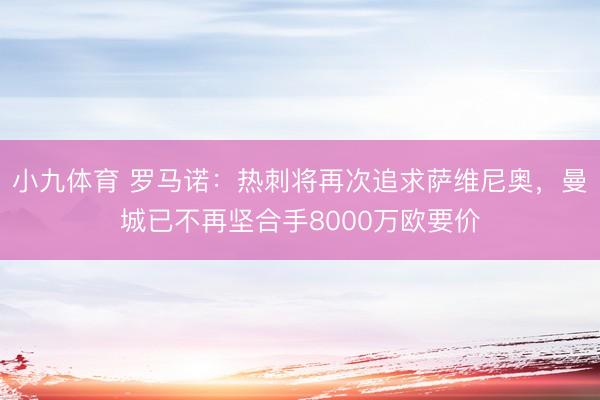 小九体育 罗马诺：热刺将再次追求萨维尼奥，曼城已不再坚合手8000万欧要价