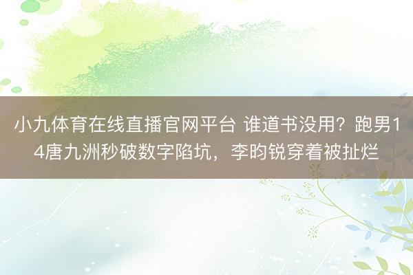 小九体育在线直播官网平台 谁道书没用？跑男14唐九洲秒破数字陷坑，李昀锐穿着被扯烂